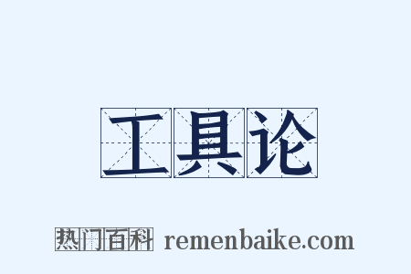 工具论是什么意思的图片